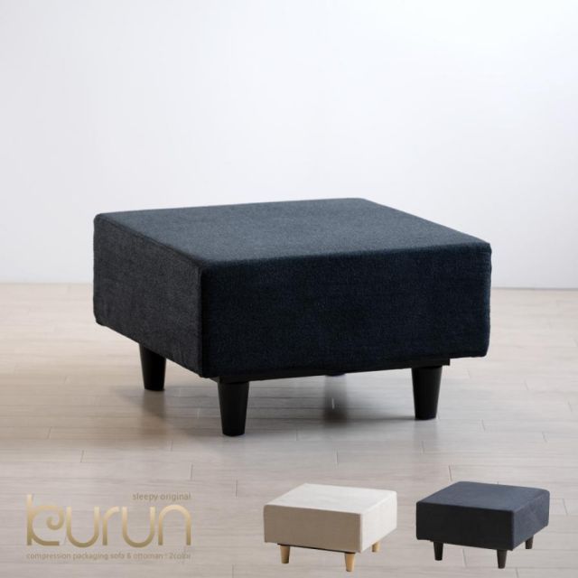 【初回生産分 限定特価】　ソファ 「kurun（クルン）オットマン」オットマンのみ 　　シンプル スリーピー SLEEPY 石崎家具