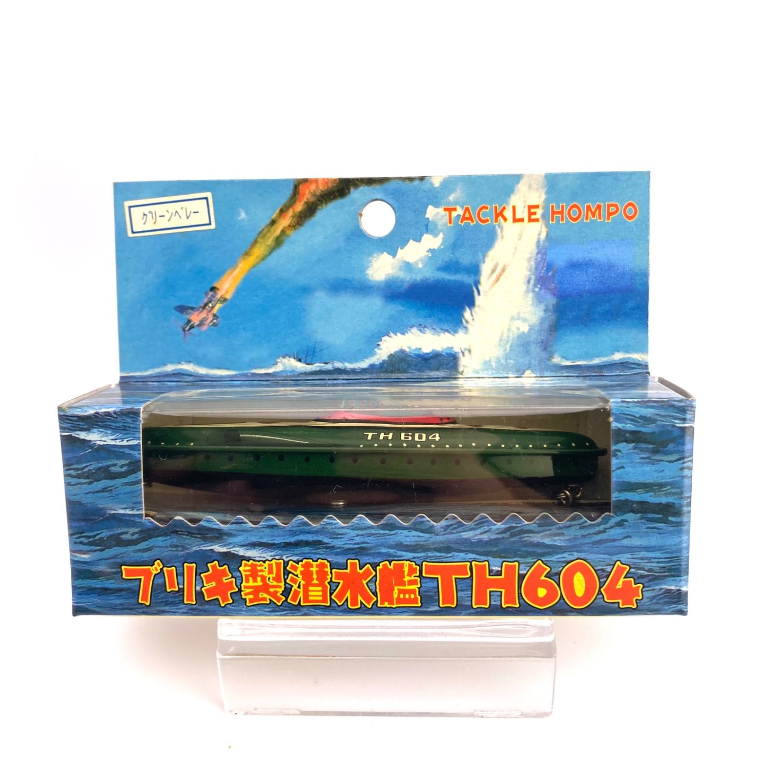 タックル本舗 ブリキ製潜水艦 TH604 新品未使用 - メルカリ