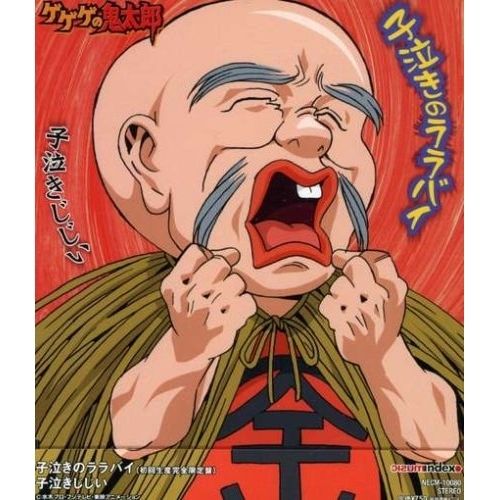 CD / 子泣きじじい / 子泣きのララバイ - メルカリ