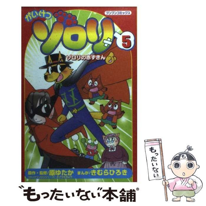 【中古】 かいけつゾロリ４コマ大作戦 ５/ポプラ社/原ゆたか 中古】 かいけつゾロリ4コマ大作戦 5/ポプラ社/原ゆたか