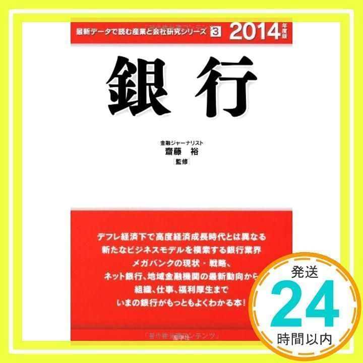 銀行 (2014年度版) (最新データで読む産業と会社研究シリーズ 3) 齋藤