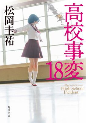 高校事変　他　まとめ売り Amazon.co.jp: 高校事変 角川文庫 Ⅰ-XII 完結セット : 松岡