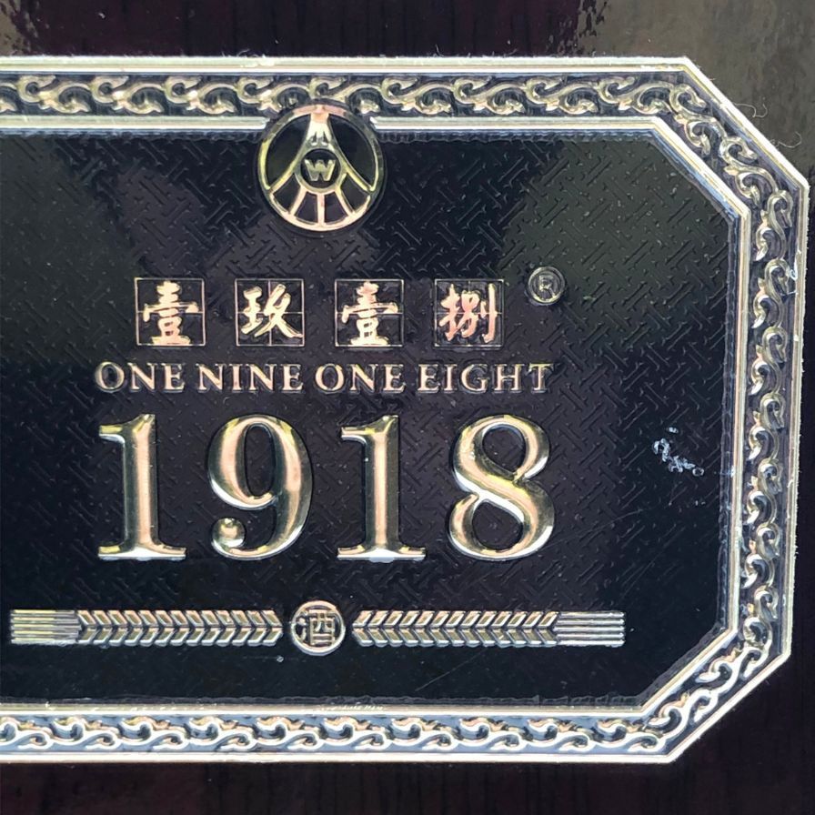 五粮液 1918 500ml 52% WULIANGYE 中国酒【O1】 - メルカリ