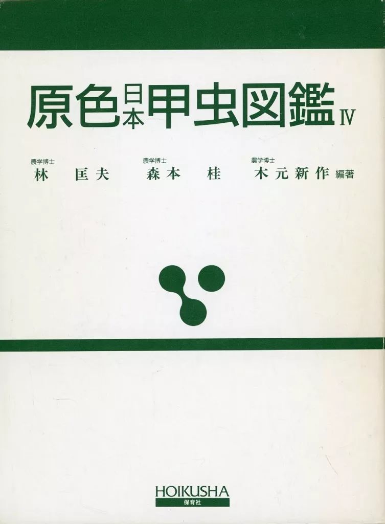 単行本 実用 ≪動物学≫ ケース付 原色日本甲虫図鑑 4 保育社の原色図鑑 71