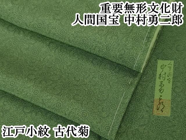 平和屋本店□極上 江戸小紋 角通し 京友禅 堅牢染 竹林の妖精 証紙付き  