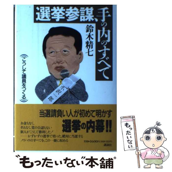 格安正規品選挙参謀、手の内のすべて こうして議員をつくる 人文