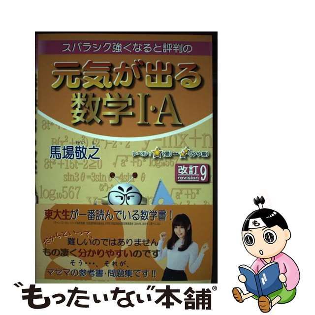 中古】 スバラシク強くなると評判の元気が出る数学1・A 改訂9 / 馬場