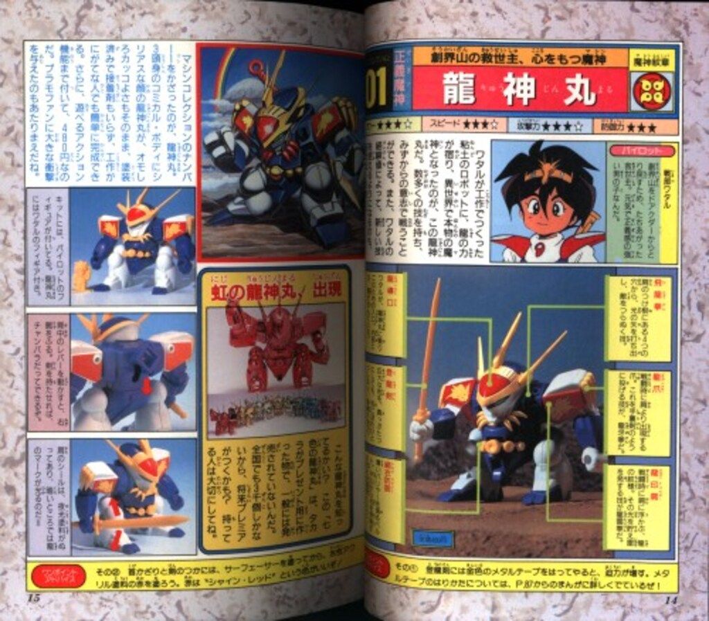 小学館 ワンダーライフスペシャル 魔神英雄伝ワタル