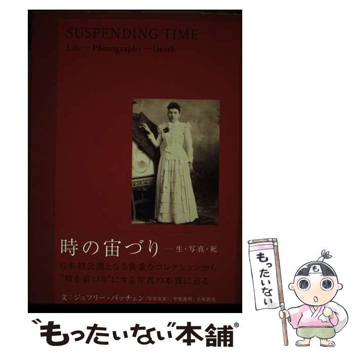 中古】 時の宙づり 生・写真・死/IZU PHOTO