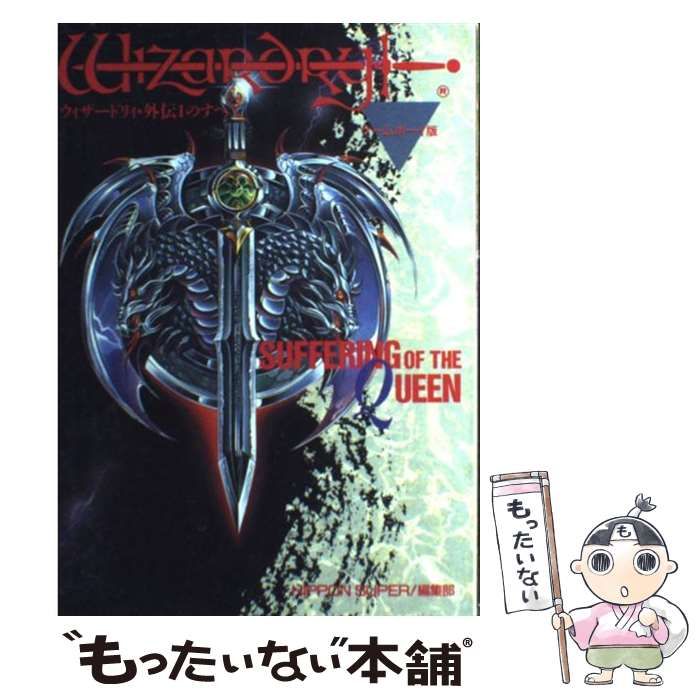 中古】ウィザードリィ・外伝1のすべて - 本