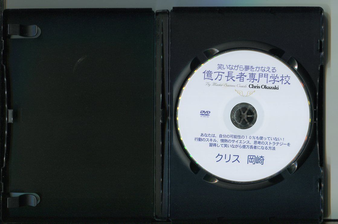 笑いながら夢をかなえる 億万長者専門学校」 DVD レンタル落ち/クリス岡崎/z9170 - メルカリ