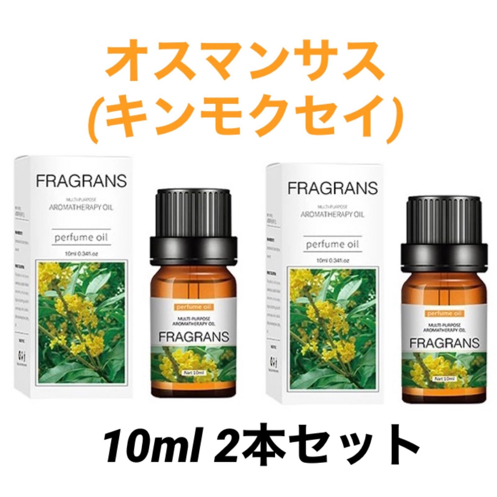 特価☆アロマオイル10ml 2本セット オスマンサス(キンモクセイ) - メルカリ