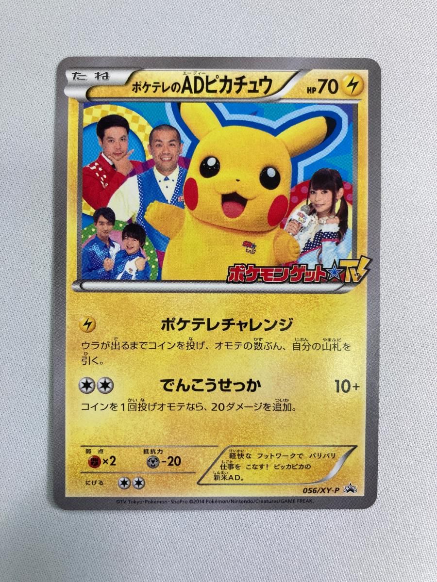 天*人様 ポケモンカード　ポケテレのADピカチュウ ポケモンカード サトシのピカチュウ プロモ 074/SM-P イッシュ