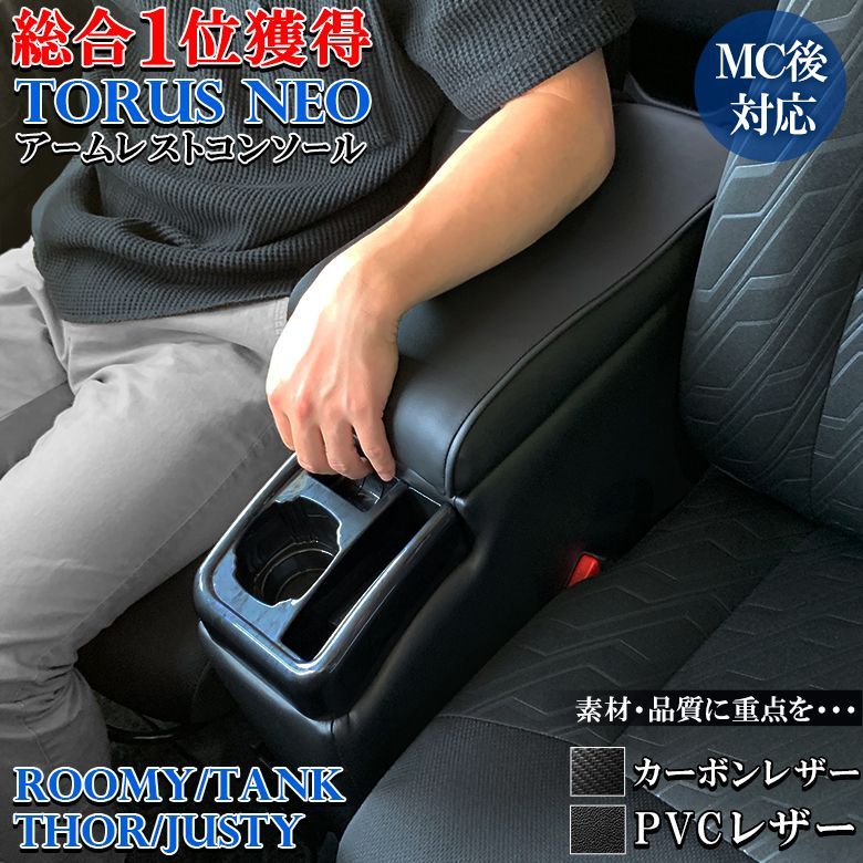 ルーミー コンソールボックス トーラスNEO レザー カーボン QC-22 QC-23 | トヨタ アクセサリー ルーミーコンソール アームレスト カスタム パーツ アクセサリー トール タンク ジャスティ