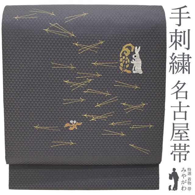 新古品】 名古屋帯 未使用 正絹 九寸 手刺繍 金箔糸 金彩加工 金