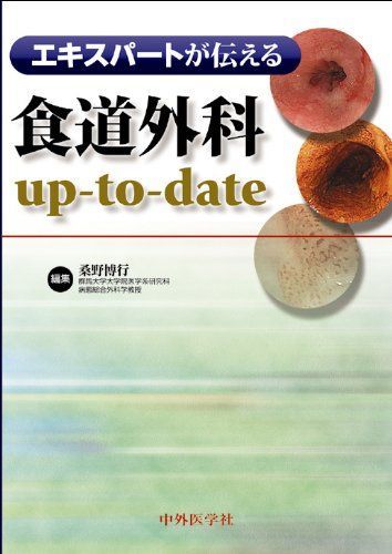  エキスパートが伝える食道外科upーtoーdate [単行本] 桑野 博行 語学・辞書・学習参考書