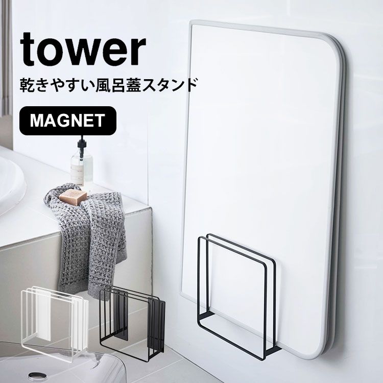 乾きやすいマグネット風呂蓋スタンド タワー 風呂蓋ホルダー tower 5085 5086 山崎実業 乾きやすい 省スペース マグネット バスルーム 収納 ブラック ホワイト シンプル ラック 収納 おしゃれ お