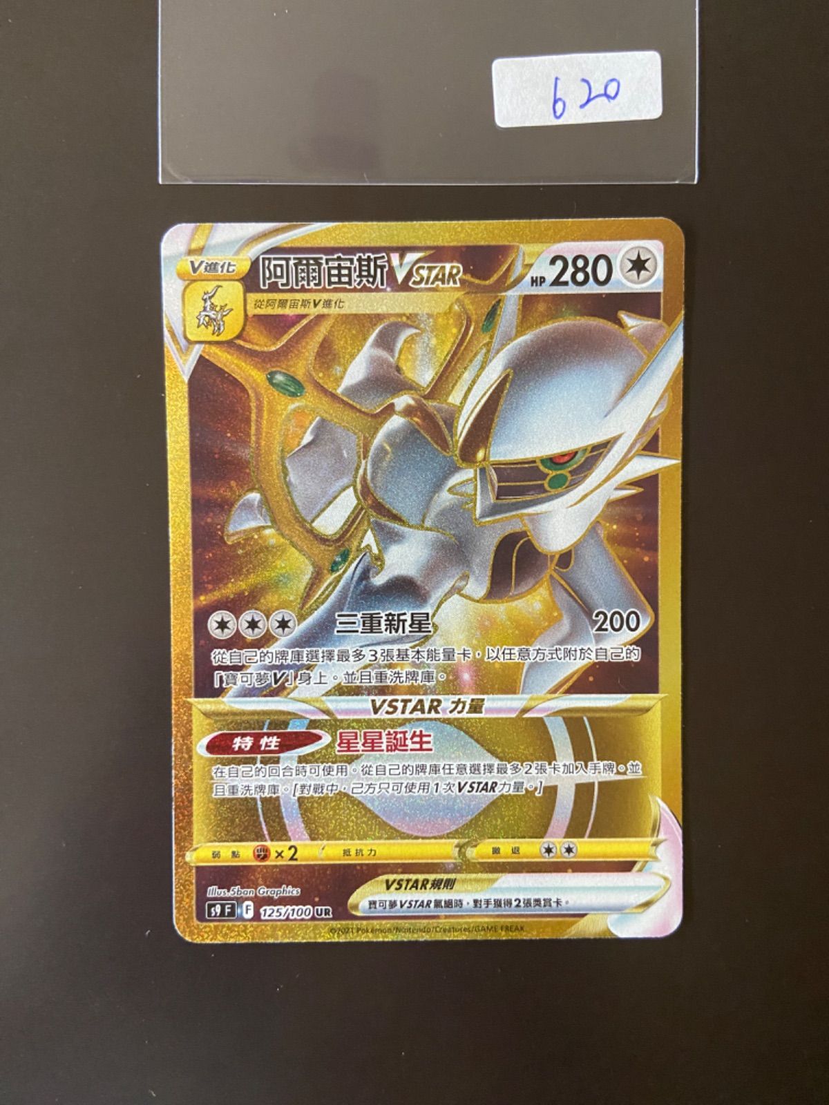アルセウス ur psa9 ポケモンカード UR アルセウスVSTAR 買取 | [S9] 拡張パック スターバース