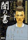 安倍晴明秘伝まじない術 闇の書: 恨みを晴らし、災いを跳ね返す