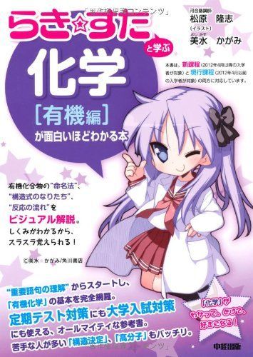 『らきすた』と学ぶ 化学[有機編]が面白いほどわかる本