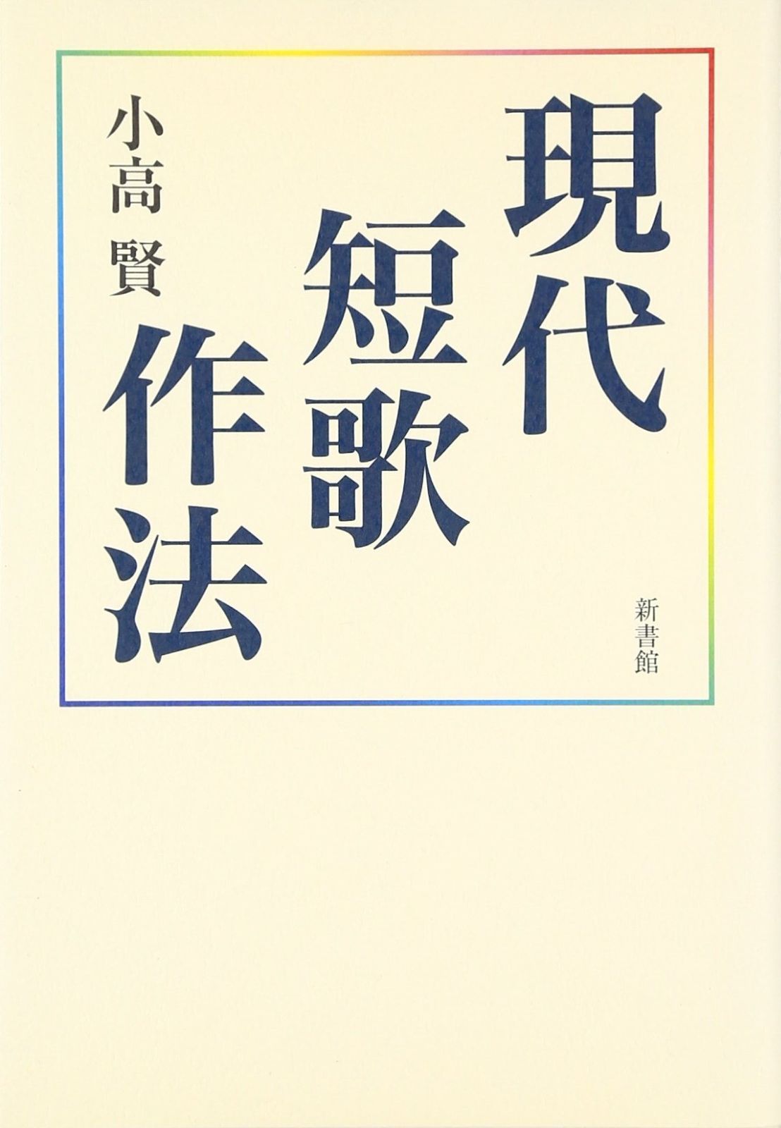  現代短歌作法 その他
