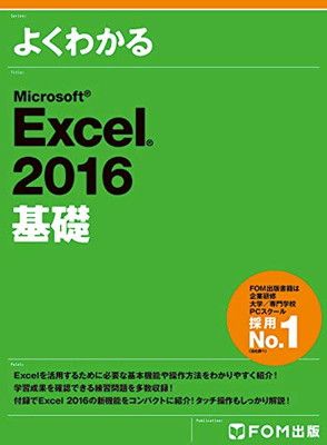 Microsoft Excel 2016 基礎 (よくわかる)