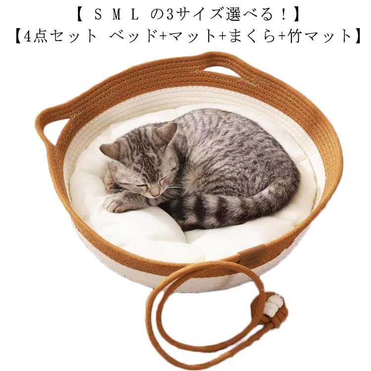 ペットベッド 綿 コットン ペットベッド 猫 犬 犬 夏用 猫耳デザイン 4点セット ペットベッド ひんやり 犬 カゴ ちぐら型 籐編み マット  バスケット クッション付き 爪とぎ ペット ベッド 円#shbwdd1084 - メルカリ