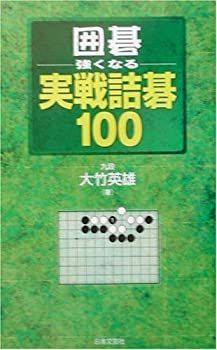 【中古】【非常に良い】囲碁・強くなる実戦詰碁100 囲碁・強くなる実戦詰碁100 本 | 囲碁 三段の壁を破る実戦詰碁100 大竹英雄