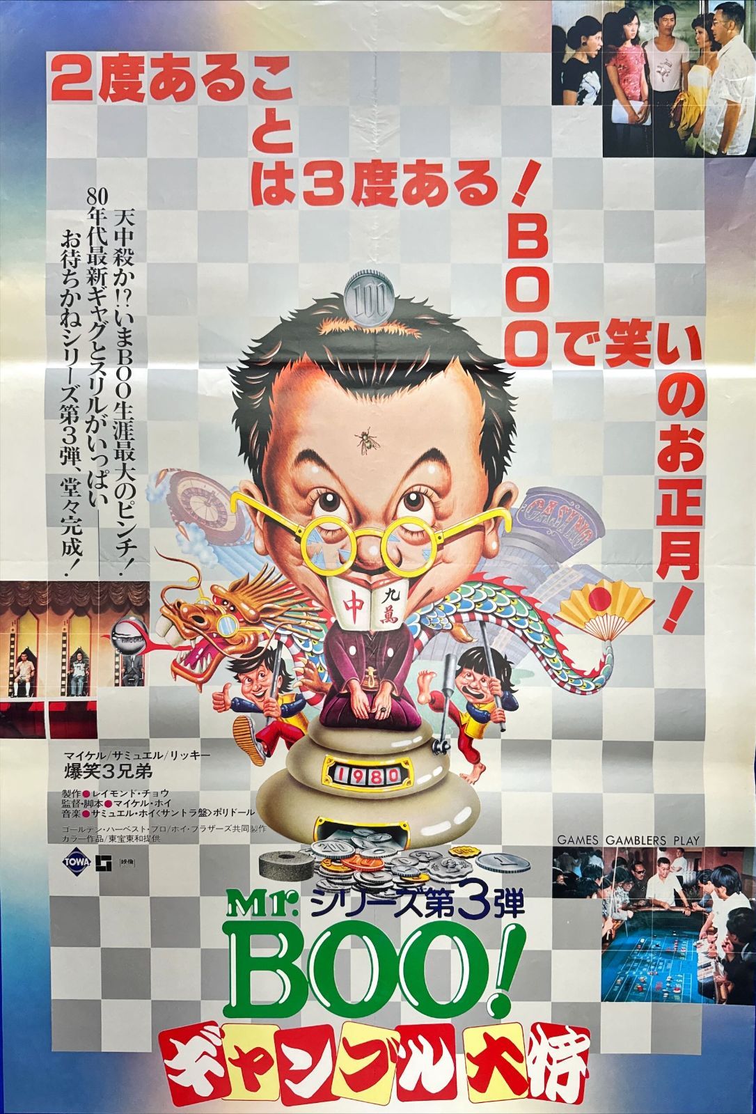 pt『Mr.BOO！ギャンブル大将』映画オリジナルB2判ポスター 