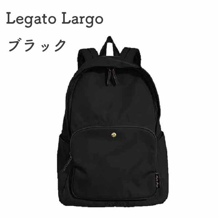 撥水 微光沢 ナイロン A4肩楽リュックLegato Largo【ブラック】レディース通勤通学レガードラルゴ送料込み