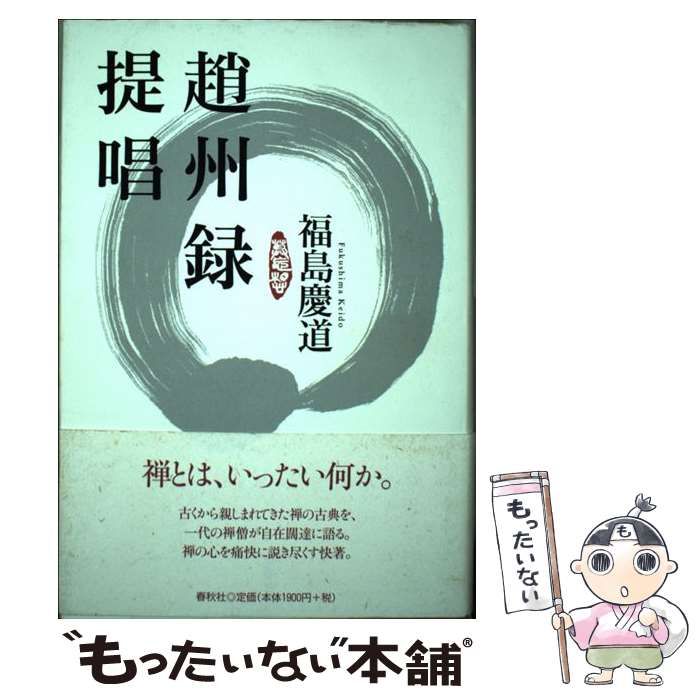 【中古】 趙州録提唱 / 福島 慶道 / 春秋社
