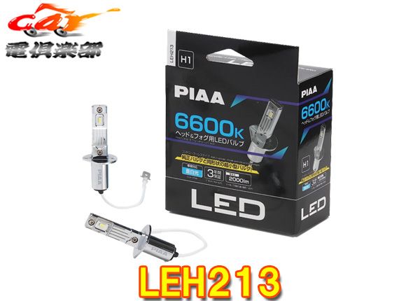 PIAAピアLEH213ヘッドu0026フォグ用LEDバルブ蒼白光6600K/明るさ2000lm車検対応H1コントローラーレス12V用3年保証