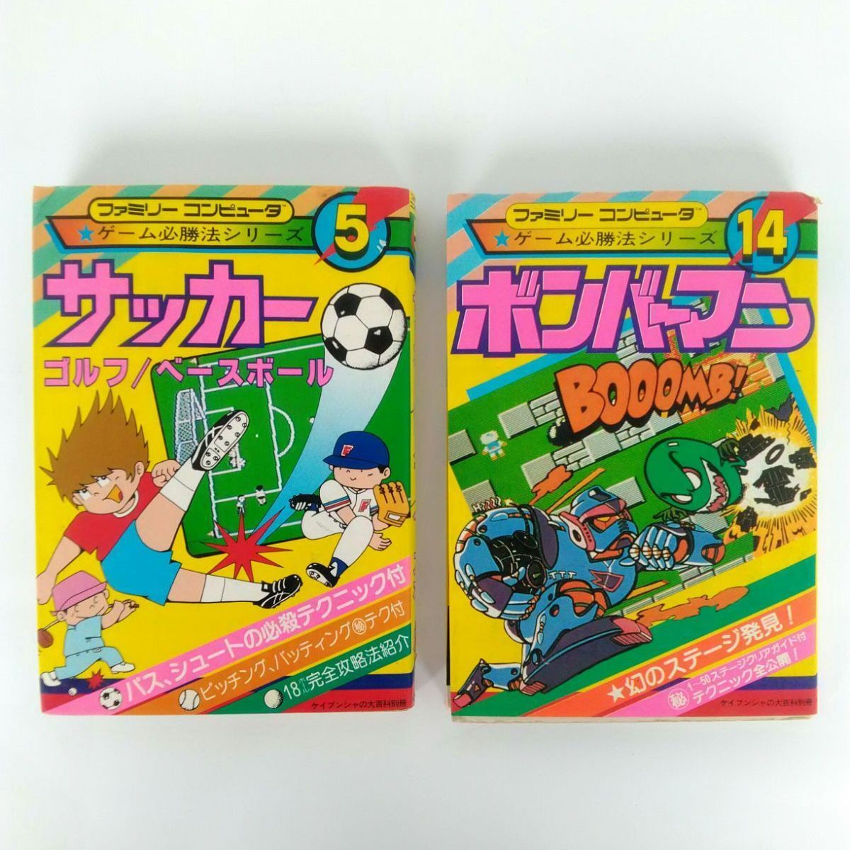 ファミコン攻略本 ゲーム必勝法シリーズ ボンバーマン等 2冊セット 