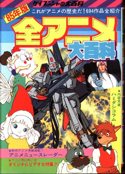 勁文社 ケイブンシャの大百科76 85年度版 全アニメ大百科 勁文社