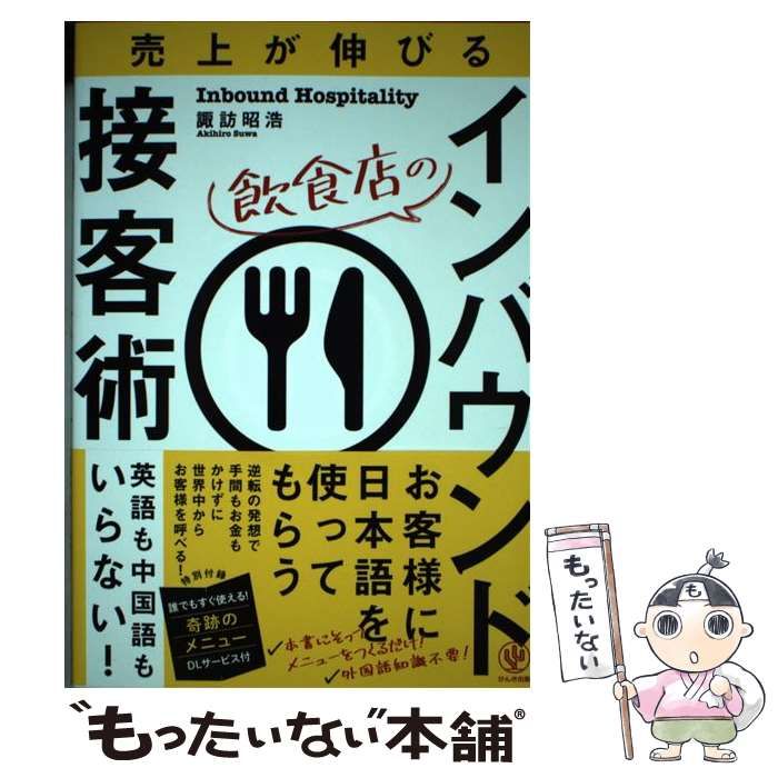 【中古】 売上が伸びる飲食店のインバウンド接客術 / 諏訪昭浩 / かんき出版