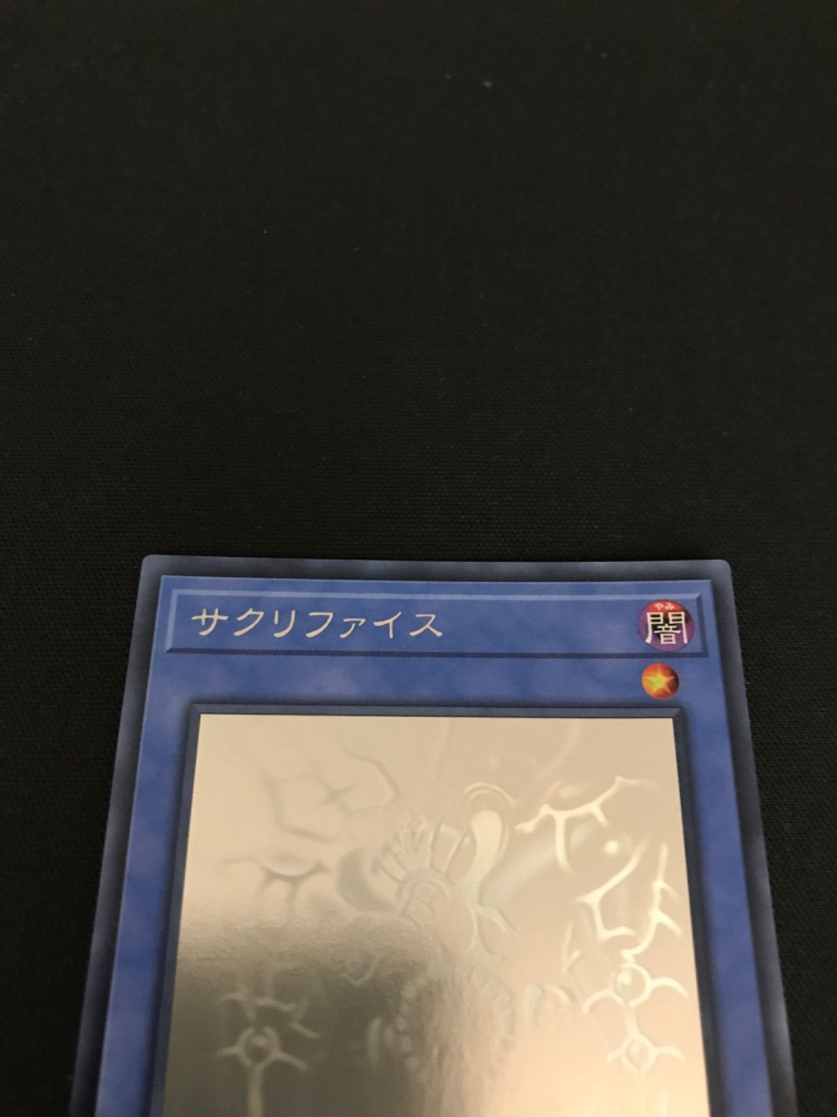 遊戯王】 サクリファイス DP19/ホロ の通販 - カーナベル