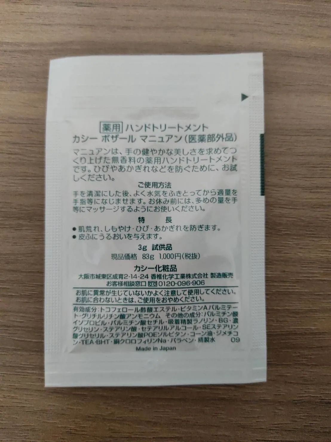 カシー ボザール マニュアン ハンドトリートメント 試供品 3g ✕ 72