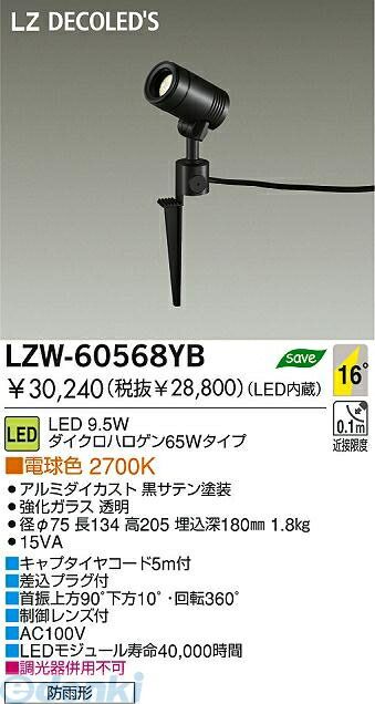 【新品・7営業日以内発送】大光電機 DAIKO LZW-60568YB ＬＥＤ屋外スパイクライト LZW60568YB 電球色 大光電機LED屋外スパイクライト 施設照明アウトドア【沖縄離島販売不可】