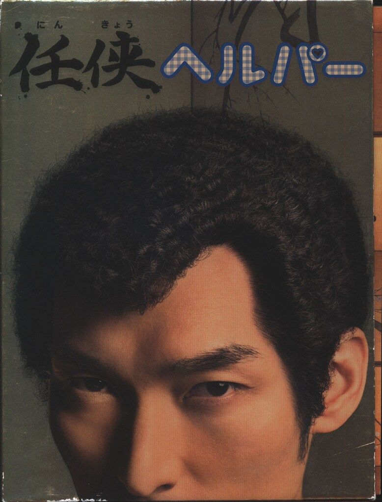 国内ドラマDVD 任侠ヘルパーDVD-BOX 初回金BOX仕様 - メルカリ