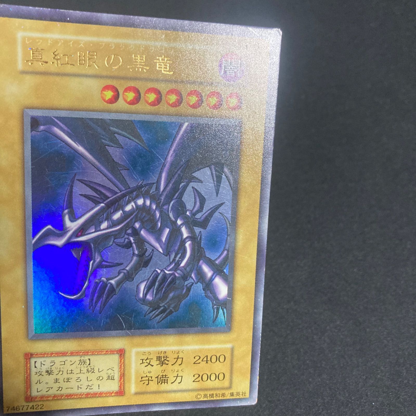 真紅眼の黒竜 レッドアイズブラックドラゴン 初期 ウルトラ