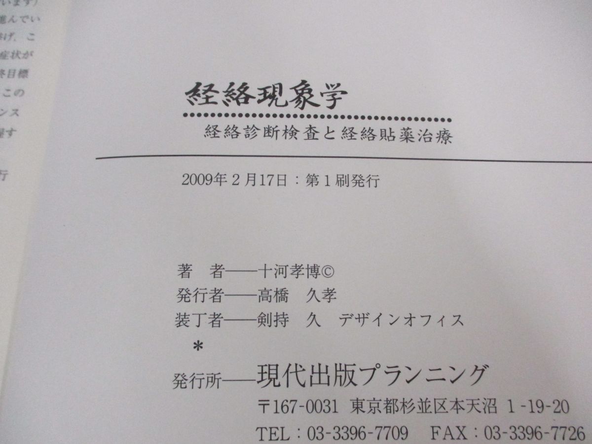 ○01)【同梱不可】経絡現象学/経絡診断検査と経絡貼薬治療/十河孝博/現代出版プランニング/2009年/A - メルカリ