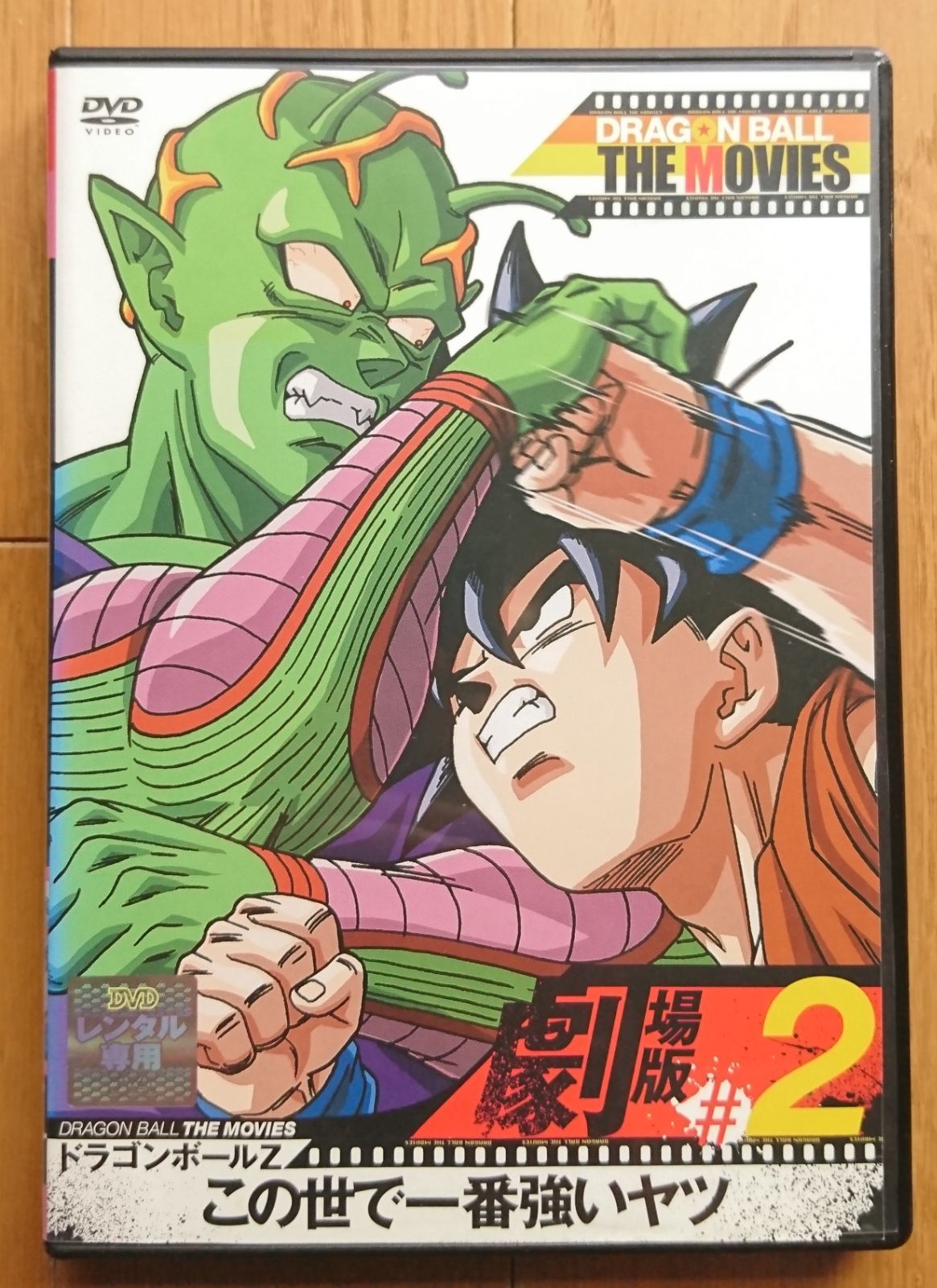 レンタル版DVD】ドラゴンボールZ 劇場版 #2 この世で一番強いヤツ