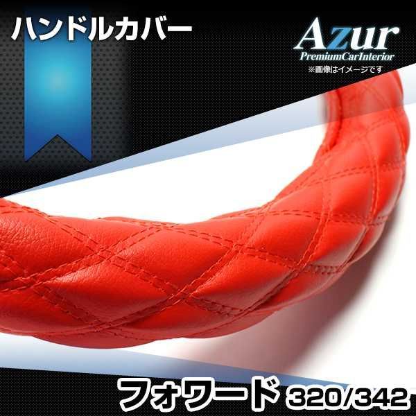 ハンドルカバー フォワード ソフトレザーレッド 2HL ステアリングカバー 日本製 極太 いすず Azur【xs59b24a-2hl-002】 【VS-ONE】【納期2～4週間】