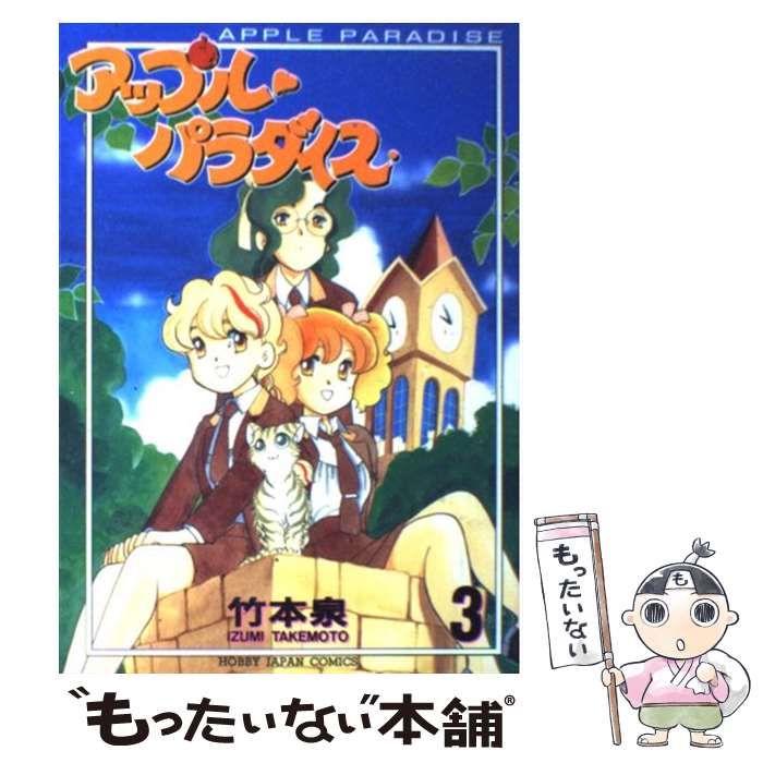 【中古】 アップルパラダイス ３/ホビージャパン/竹本泉 アップルパラダイス (3) (ホビ-ジャパンコミックス) | 竹本 泉
