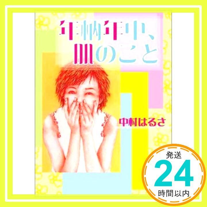 年柄年中 肌のこと ぶんりき文庫 なO-A 223 中村 はるさ_03