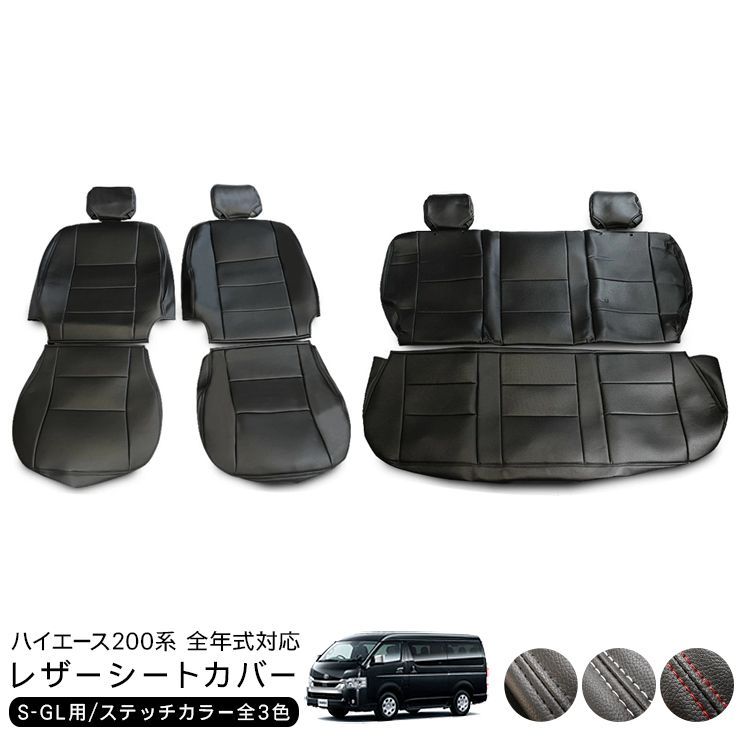 ハイエース 200系 全年式適合 レザーシートカバー 標準 ワイド ハイエース 200系 全年式適合 レザーシートカバー 標準 ワイド