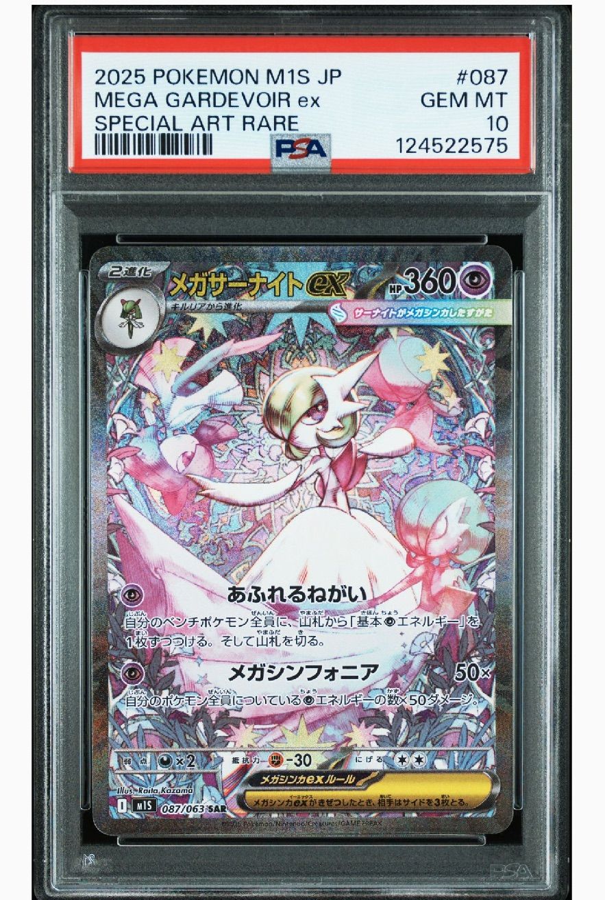 PSA10】メガサーナイトex SAR [M1S 087/063] - メルカリ
