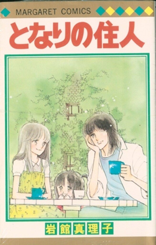 集英社 マーガレットコミックス 岩館真理子 となりの住人 - メルカリ