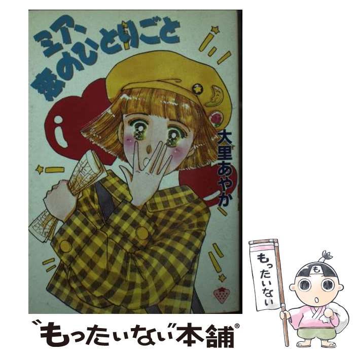 中古】 ミア、恋のひとりごと (いちご文庫ティーンズ・メイト) / 大里  