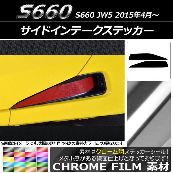 サイドインテークステッカー ホンダ S660 JW5 2015年04月～ クローム調 選べる20カラー AP-CRM2040 入数：1セット(2枚)